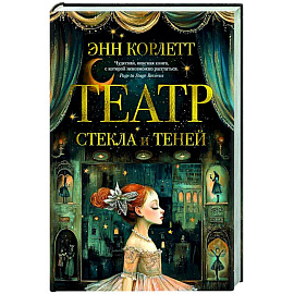 Театр стекла и теней
