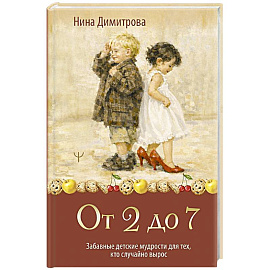 От 2 до 7. Забавные детские мудрости для тех, кто случайно вырос
