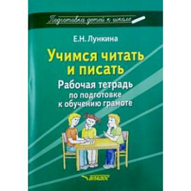 Учимся читать и писать. Рабочая тетрадь по подготовке к обучению грамоте