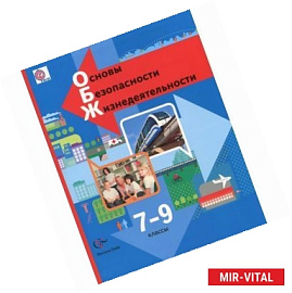 Основы безопасности жизнедеятельности. 7-9 класс. Учебник. ФГОС
