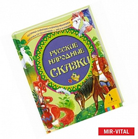 Русские народные сказки