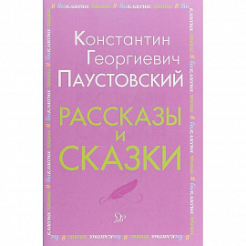 Рассказы и сказки