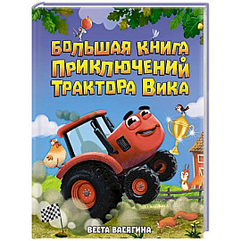 Большая книга приключений трактора Вика