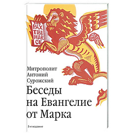 Беседы на Евангелие от Марка
