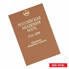 Российская Академия Наук. 1724-1999 годы