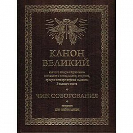 Канон Великий святого Андрея Критского.Чин соборования. Издание для слабовидящих