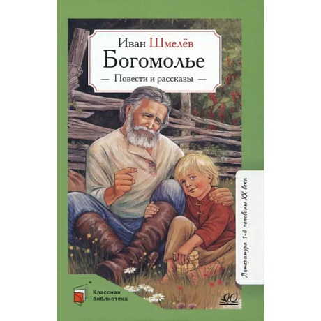 Фото Богомолье. Повести и рассказы