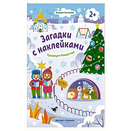 Фото Празднуем Рождество! 2+: книжка с наклейками