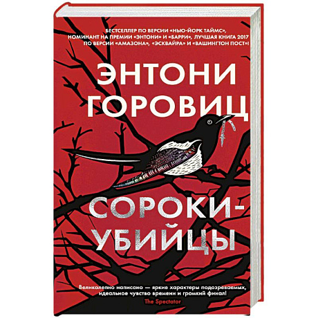 Фото Сороки-убийцы