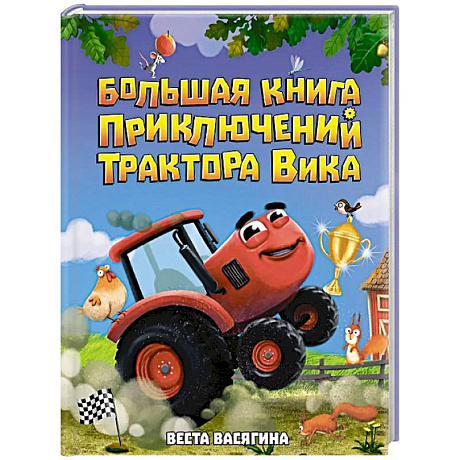 Фото Большая книга приключений трактора Вика