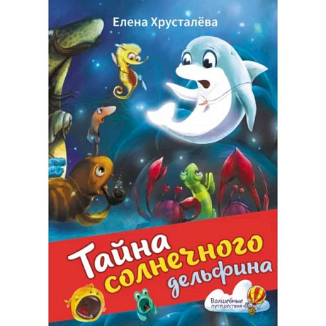 Фото Тайна солнечного дельфина