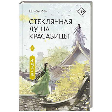 Фото Стеклянная душа красавицы. Книга 1