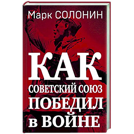 Фото Как Советский Союз победил в войне