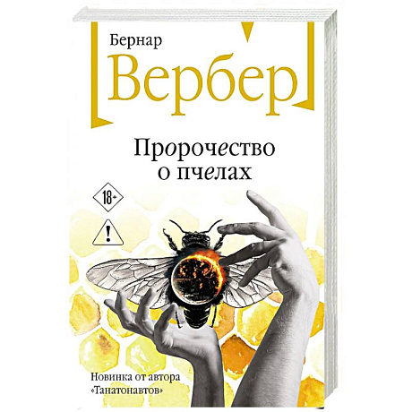 Фото Пророчество о пчелах