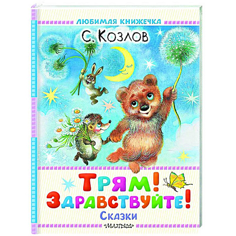 Фото Трям! Здравствуйте! Сказки