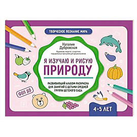 Я изучаю и рисую природу: развивающий альбом-раскраска для занятий с детьми средней группы детского сада: 4-5 лет