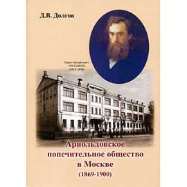 Арнольдовское попечительное общество в Москве (1869-1900)