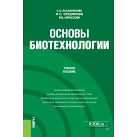 Основы биотехнологии. Учебное пособие