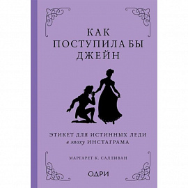 Как поступила бы Джейн. Этикет для истинных леди в эпоху инстаграма