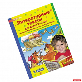 Литературные тексты для детей 2-3 лет. Потешки. Прибаутки. Стихи. Загадки. Сказки. ФГОС ДО