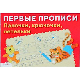 Палочки,крючочки,петельки