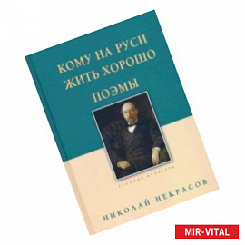 Кому на Руси жить хорошо. Поэмы