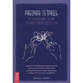 Рабочая тетрадь по управлению гневом для мальчиков-подростков