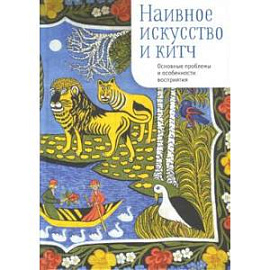 Наивное искусство и китч.Основные проблемы и особенности восприятия