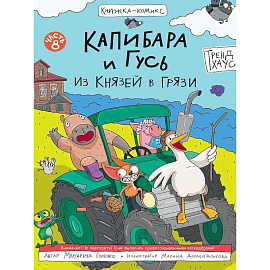 Капибара и Гусь. Из князей в грязи. Часть 8