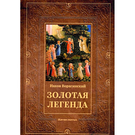 Золотая легенда: Жития святых