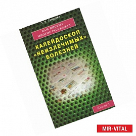 Вам письма многое расскажут. Калейдоскоп 'неизлечимых' болезней. Книга 1