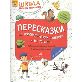 Пересказки на логопедических занятиях и не только… Часть 3