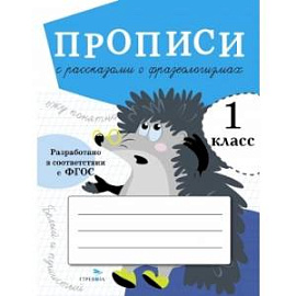 Прописи с рассказами о фразеологизмах.1 класс