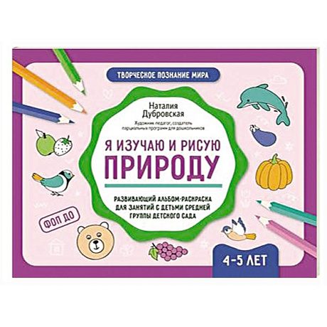 Фото Я изучаю и рисую природу: развивающий альбом-раскраска для занятий с детьми средней группы детского сада: 4-5 лет