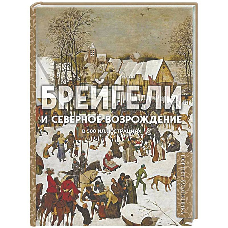 Фото Брейгели и Северное Возрождение в 500 иллюстрациях