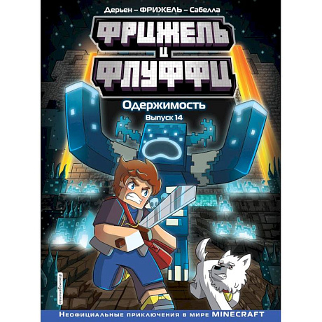 Фото Фрижель и Флуффи. Одержимость. Выпуск 14