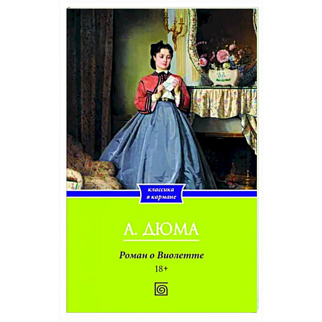Фото Роман о Виолетте