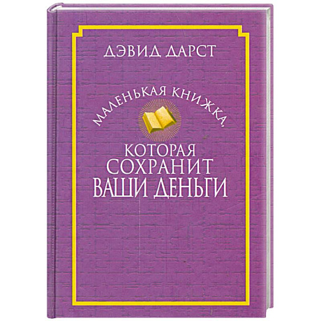 Фото Маленькая книжка, которая сохранит ваши деньги