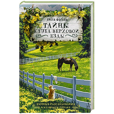 Фото Тайны клуба верховой езды