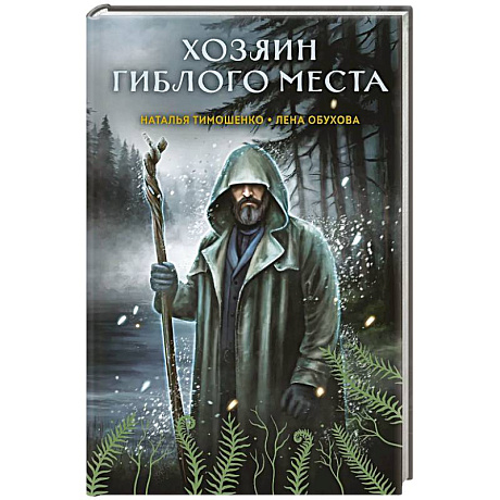 Фото Хозяин гиблого места (Секретное досье. Мистические романы #3)