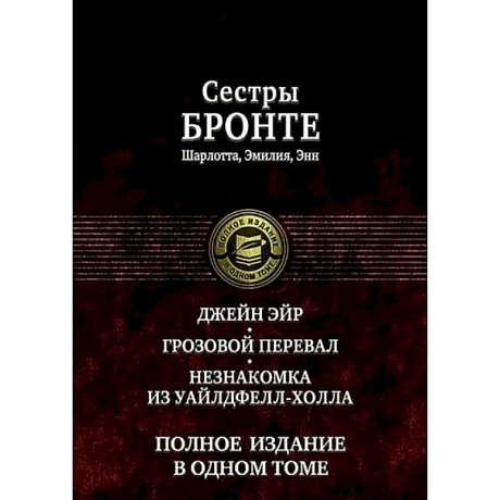 Фото Джейн Эйр. Грозовой перевал. Незнакомка из Уайлдфе