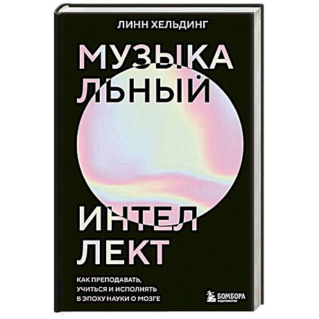 Фото Музыкальный интеллект. Как преподавать, учиться и исполнять в эпоху науки о мозге