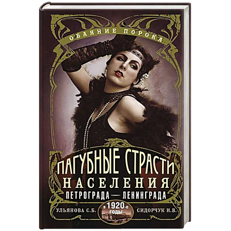 Фото Пагубные страсти населения Петрограда—Ленинграда в 1920-е годы. Обаяние порока