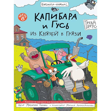 Фото Капибара и Гусь. Из князей в грязи. Часть 8