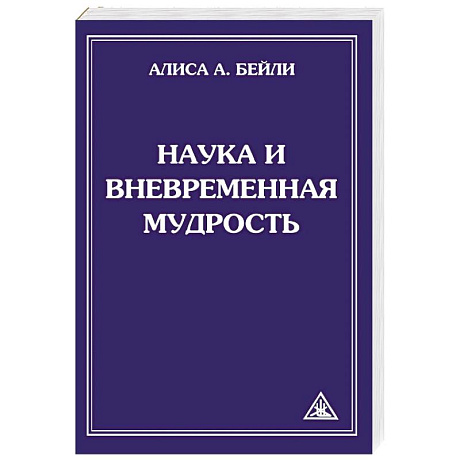 Фото Наука и вневременная мудрость