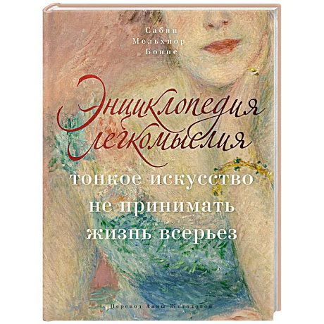 Фото Энциклопедия легкомыслия: Тонкое искусство не принимать жизнь всерьез