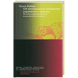 Об интегральном измерении украинского кризиса. Иллюзия виртуальности и реальность иллюзий