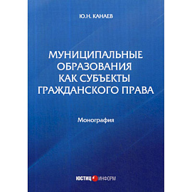 Муниципальные образования как субъекты гражданского права