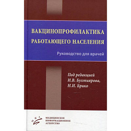 Вакцинопрофилактика работающего населения : Руководство для врачей