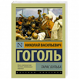 Тарас Бульба